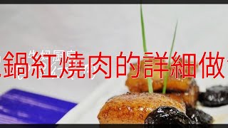 電鍋紅燒肉的詳細做法