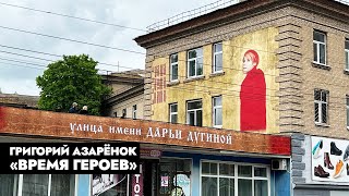 Смерть Дарьи Дугиной. Как увековечили память о ней в Мелитополе? | Григорий Азарёнок «Время героев»