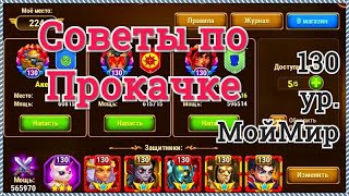 Хроники Хаоса советы по прокачке игроку 130 ур МойМир пачка Галахад Йорген Орион Дориан Гелиос