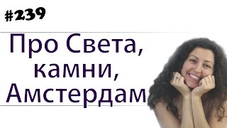 Про Света, камни, Амстердам, бриллианты.. обо всем понемногу