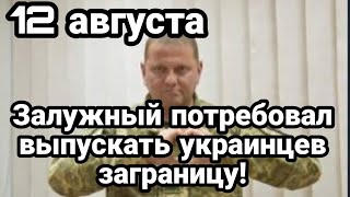 БИTBA за Украину! Залужный ПОТРЕБОВАЛ выпускать ЗАГРАНИЦУ! 10 из 15 пушек поломались