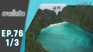 สารตั้งต้น - เจ้าหญิงมาหยา (1/3)