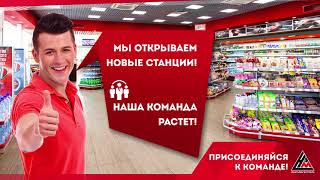 Работа на АЗС Нефтьмагистраль. Вакансии