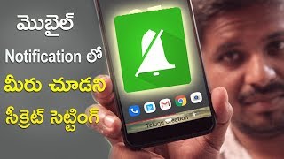 మొబైల్ notification లో మీరు చూడని సెట్టింగ్  - android secret setting that you don't know