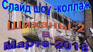 Коллаж   Шиханы-2  (Вольск 18)  В марте 2018-го года