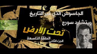 الجاسوس الذي غير التاريخ ...  ريتشارد سورج..  تحت الأرض {  الحلقة التاسعة }