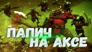 Папич : Рофл приорити дабл лес на аксе.