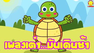 เพลงเต่า เต่าเอ๋ยเต่า เต่ามันเดินช้าจัง Turtle song เพลงเด็กน้อย
