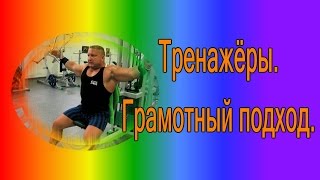 Анонс! Новая видеорубрика! Тренажёры - грамотный подход!