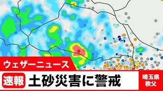 埼玉県土砂災害に警戒　土砂災害警戒情報