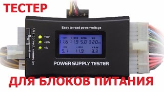 Тестер блоков питания компьютера. Tester power supply of the computer.