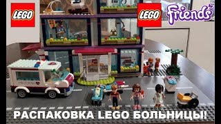 LEGO Friends больница. Распаковка ЛЕГО Клиника Хартлейк-Сити. Собираем конструктор Лего с папой