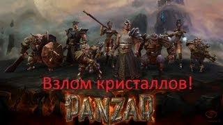 (15.12.2014) взлом кристаллов в PANZAR * again updated*