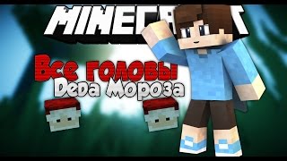 КАК НАЙТИ ВСЕ ГОЛОВЫ ДЕДА МОРЗоА НА VIME WORLD?!