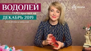 ВОДОЛЕЙ - таро-прогноз на ДЕКАБРЬ 2019 года/AQUARIUS: Tarot forecast for december 2019
