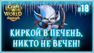 Грабим местных подземных жителей ? Craft The World (Снежный мир \ Земля зимних небес) #18