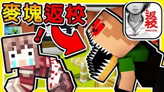 Minecraft 鬼門開【寒假返校】? !! 30秒保證尿褲子【廢棄學校】居然有【慘死教室】? !! 全字幕