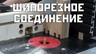 Шипорезное соединение