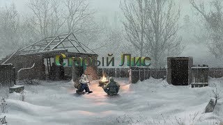 Старый Лис приветствует вас в программе : S.T.A.L.K.E.R.-Lost Alpha DC- первое прохождение,билды ?.