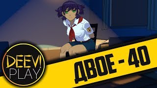 40 - ► ДОПРОС [ЭРА: СЛАВЯ] ◄ [МОД] Двое [Бесконечное Лето]
