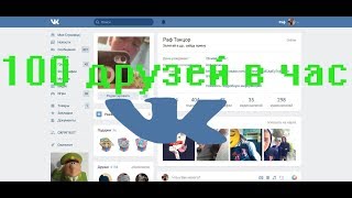 Накрутка друзей В ВК БЕЗ ПРОГРАММ И СКРИПТОВ 2018