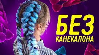 БОКСЕРСКИЕ КОСЫ БЕЗ КАНЕКАЛОНА. КАК ЗАПЛЕСТИ ЦВЕТНЫЕ КОСЫ БЕЗ КАНЕКАЛОНА + КОНКУРС!