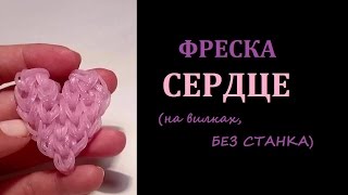 Фреска СЕРДЦЕ из резинок, на двух вилках, БЕЗ СТАНКА, Радужки Rainbow Loom