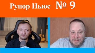 Рупор Ньюс №9! У Запада новый фаворит и ему можно всё, а вот про Украину уже тишина.