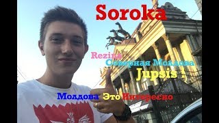 МОЛДОВА I SOROCA СОРОКА МИРОВАЯ СТОЛИЦА ЦЫГАН REZINA
