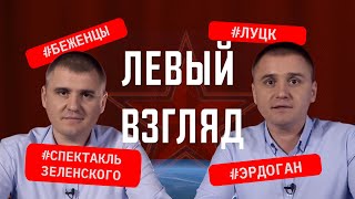 Спектакль в Луцке для рейтинга Зеленского – Левый взгляд #4