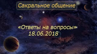 "Сакральное общение" Что такое тантра
