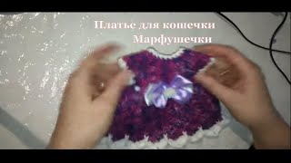 Как связать платье для кошечки крючком.