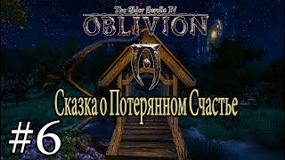 СКАЗКА О ЗАБЫТОМ ГРАДЕ | Прохождение TES IV: Сказка о Потерянном Счастье #6