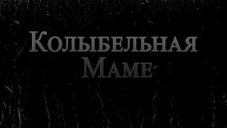 Рок-группа "Белая Ночь" - Колыбельная Маме
