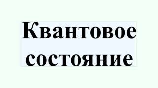 Квантовое состояние
