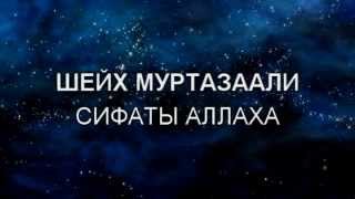 Шейх МуртазаАли - Сифаты Аллаха
