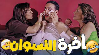 حريم كريم كتروا | دي أخرة الراجل النسوانجي