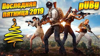Последняя Пятница 2019 Playerunknown’s Battlegrounds PUBG