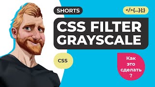 Черно белые картинки. CSS filter grayscale для изображений. #Shorts