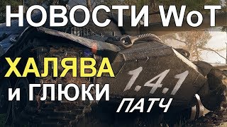 НОВОСТИ WoT: ХАЛЯВА и ГЛЮКИ ПАТЧА 1.4.1
