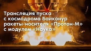 Пуск ракеты-носителя «Протон-М» с модулем «Наука»