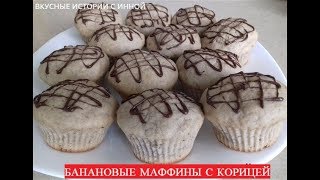 БАНАНОВЫЕ МАФФИНЫ С КОРИЦЕЙ - BANANA MUFFINS WITH CINNAMON