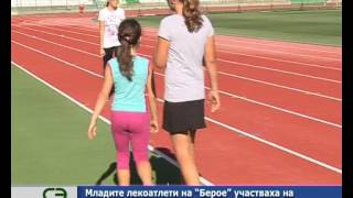Младите лекоатлети на „Берое" участваха на турнира „Тереза Маринова и приятели".