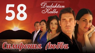 Сериал Симфония любви 58 серия смотреть онлайн