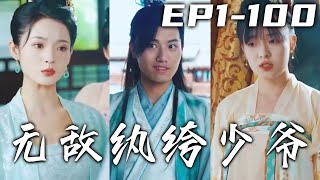 華夏最強戰神爲保家衛國與敵人同歸于盡，但沒想到居然穿越回古代成爲鎮南王的世子！開局被丞相之女退婚，小爺也不是吃素的！醉臥美人膝，醒掌天下權，必將成就千古霸業！《無敵纨绔少爺》第1~100集 #嘟嘟剧场