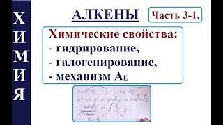 Алкены. Ч.3-1. Химические свойства. Реакции присоединения + механизм электрофильного присоединения.