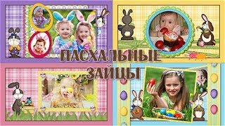 Пасхальные зайцы| Easter bunny | Styles for ProShow Producer