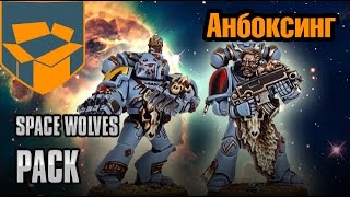 Анбоксинг - Space Wolves Pack