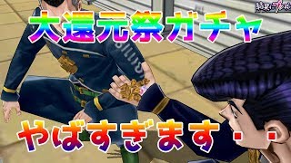 【ジョジョＤＲ】大還元ガチャ登場！銀なし！めっちゃたのしい！【ダイヤモンドレコーズ】