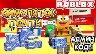 РОБЛОКС СИМУЛЯТОР ПОЧТЫ! КОДЫ ROBLOX POSTAL SIMULATOR